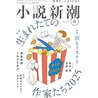 小説　なあ　5月末号 Amazon.co.jp: 小説新潮 2025年7月号 : 小説新潮編集部: 本