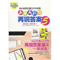 中小企業診断士2次試験 ふぞろいな再現答案 5: ふぞろいな合格