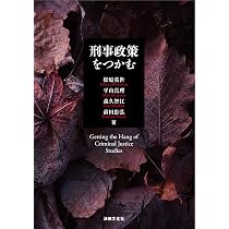 刑事政策をつかむ | 松原 英世, 平山 真理, 森久 智江, 前田 忠弘 |本