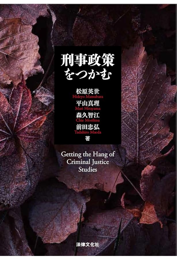 刑事政策がわかる〔改訂版〕 | 前田 忠弘, 松原 英世, 平山 真理, 前野