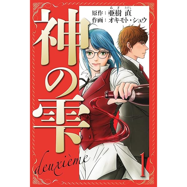 Amazon.co.jp: 神の雫 deuxieme 愛蔵版 2 (アルト出版) eBook