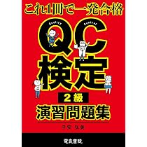 QC検定2級演習問題集 | 子安弘美 |本 | 通販 | Amazon