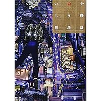 いぬやしき(3) (イブニングKC) | 奥 浩哉 |本 | 通販 | Amazon