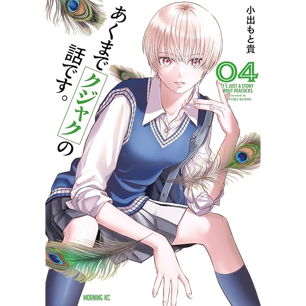 Amazon.co.jp: あくまでクジャクの話です。（1） (コミックDAYS
