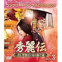 秀麗伝~美しき賢后と帝の紡ぐ愛~ BOX3 (コンプリート・シンプルDVD-BOX5,000円シリーズ)(期間限定生産)
