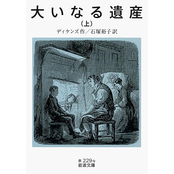 大いなる遺産 下 (岩波文庫) | ディケンズ, 石塚 裕子 | 英米の