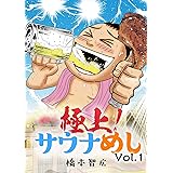 極上！サウナめし Vol.1