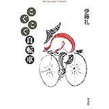 こぐこぐ自転車 (平凡社ライブラリー722)