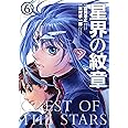 星界の紋章(6) (メテオCOMICS)