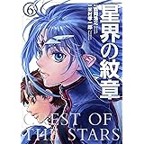 星界の紋章(6) (メテオCOMICS)