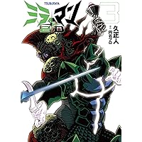 ミラーマン2D (2) (ヒーローズコミックス) | 久 正人, 円谷