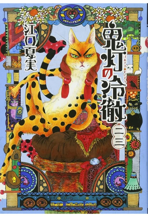 鬼灯の冷徹(21) (モーニングKC) | 江口 夏実 |本 | 通販 | Amazon