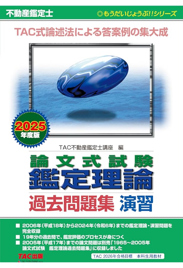 不動産鑑定士1965～2005年 論文式試験 鑑定理論 過去問題集 第3版