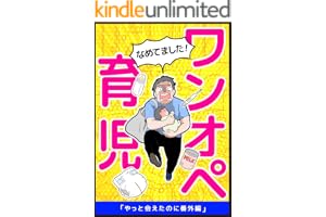 なめてましたワンオペ育児: やっと会えたのに番外編