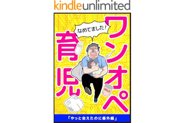 なめてましたワンオペ育児: やっと会えたのに番外編