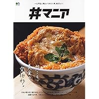 丼マニア (エイムック 4520)