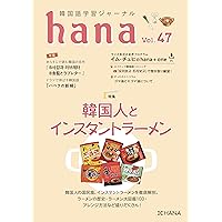 韓国語ジャーナルhana vol41〜50まとめ売り 韓国語学習ジャーナルhana Vol. 41』音声ダウンロード