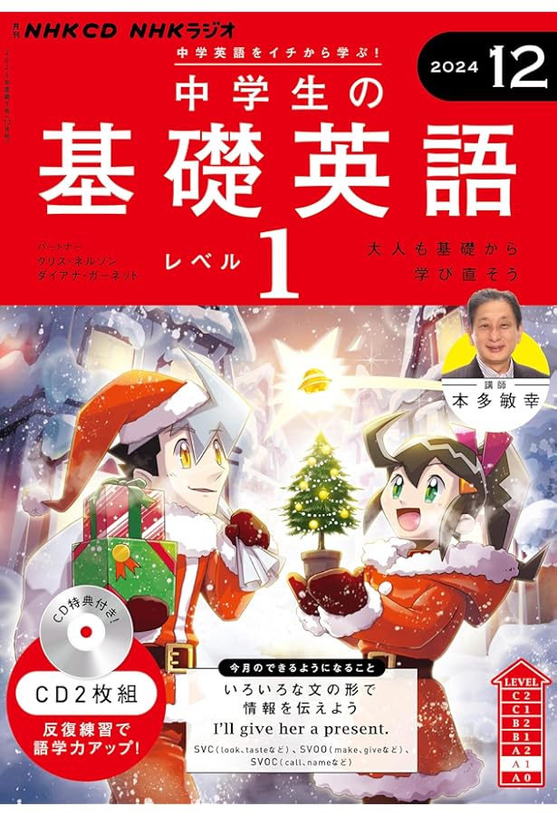 NHK 基礎英語 レベル２ 2024年度版 CD付 全12巻 NHK CD ラジオ中学生の基礎英語 レベル2 2024年12月号 () |本 | 通販