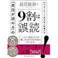 「英語が読める」の9割は誤読 ~翻訳家が教える英文法と語彙の罠