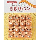 キャラクターのちぎりパンレシピ Umi 本 通販 Amazon