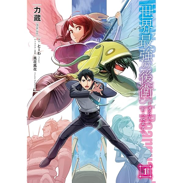 Amazon.co.jp: 世界最強の後衛 ~迷宮国の新人探索者~ 5 (MFC) : 力蔵