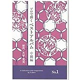 大平光美 箏曲 楽譜 ソロで弾く ベストアルバム 中級編 NO.1