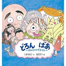 Amazon.co.jp: どろん ばあ おばけかぞえうた (幼児絵本シリーズ