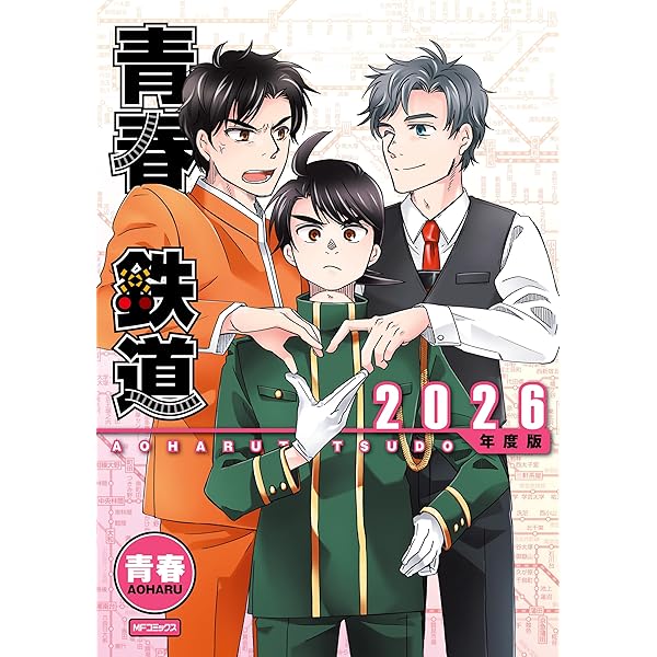Amazon.co.jp: 青春鉄道 2017年度版 (MFコミックス ジーンシリーズ
