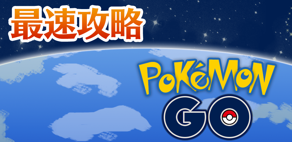 Amazon Co Jp 最新攻略 For Pokemon Go Android アプリストア