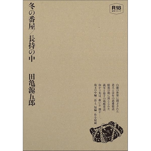 銀の華 【復刻版】【合冊版】 | 田亀源五郎 | マンガ | Kindleストア