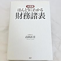Amazon.co.jp: [決定版] ほんとうにわかる財務諸表 : 高田 直芳: 本