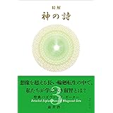 精解 神の詩 聖典バガヴァッド・ギーター 3
