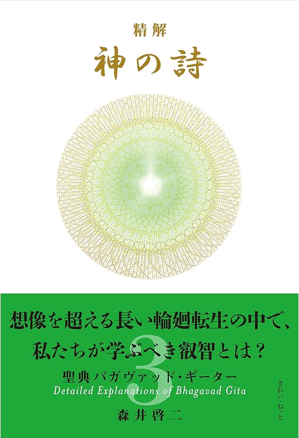 精解 神の詩 聖典バガヴァッド・ギーター 2 | 森井 啓二 |本