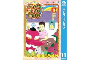 増田こうすけ劇場 ギャグマンガ日和 11 (ジャンプコミックスDIGITAL)