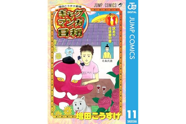 増田こうすけ劇場 ギャグマンガ日和 11 (ジャンプコミックスDIGITAL)