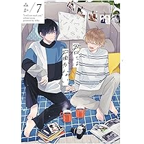 Amazon.co.jp: 君には届かない。 7 (ジーンピクシブシリーズ) : みか: 本
