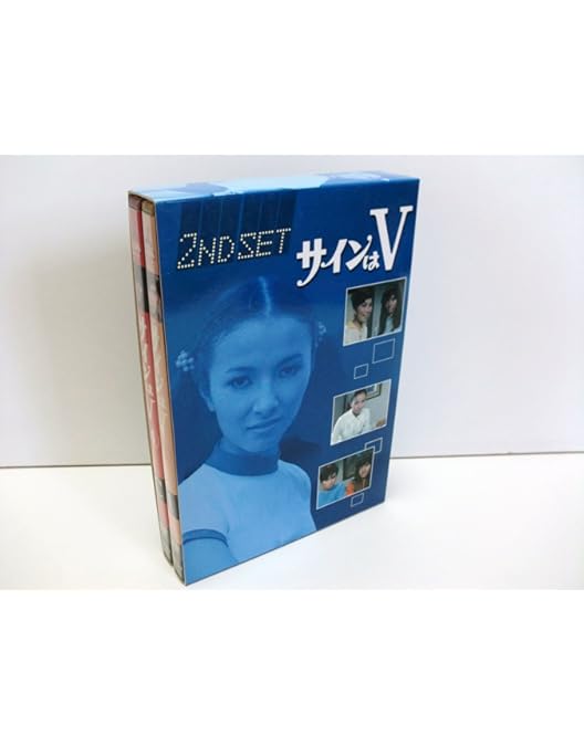 サインはV 2ND SET DVD 3, 4 Amazon.co.jp: サインはV 2ND SET [DVD] : 岡田可愛, 中山麻理
