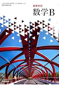 高等学校 数学II [数II 710] | 戸瀬 信之 |本 | 通販 | Amazon