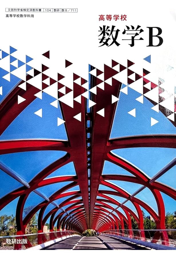 高等学校 数学II [数II 710] | 戸瀬 信之 |本 | 通販 | Amazon