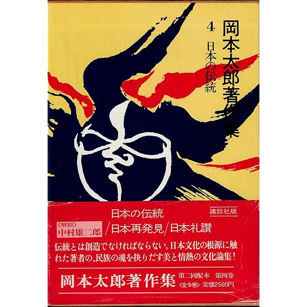 岡本太郎著作集　4巻のみ欠巻 岡本太郎著作集 4巻のみ欠巻 岡本太郎著作集 4巻のみ欠巻 岡本太郎著作