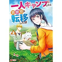 一人キャンプしたら異世界に転移した話(3) (モンスターコミックス