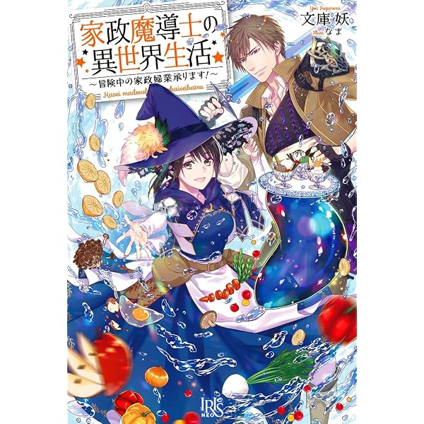 Amazon.co.jp: 家政魔導士の異世界生活~冒険中の家政婦業承ります