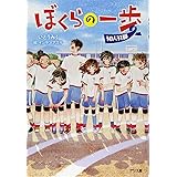 ぼくらの一歩 30人31脚
