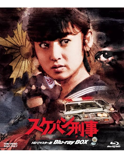 Amazon.co.jp: スケバン刑事 3部作一挙見Blu-ray : 斉藤由貴