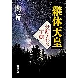継体天皇 (新潮文庫 せ 13-14)