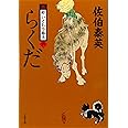 らくだ 新・酔いどれ小籐次(六) (文春文庫 さ 63-6 新・酔いどれ小籐次 6)