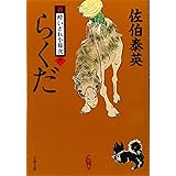 らくだ 新・酔いどれ小籐次(六) (文春文庫 さ 63-6 新・酔いどれ小籐次 6)