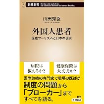 外国人患者：医療ツーリズムと日本の現実 (新潮新書 1125) | 山田 秀臣