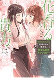 White Lilies in Love　花香るとき、貴方は。　社会人百合アンソロジー (単行本コミックス)