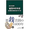 通貨の日本史 - 無文銀銭、富本銭から電子マネーまで (中公新書)